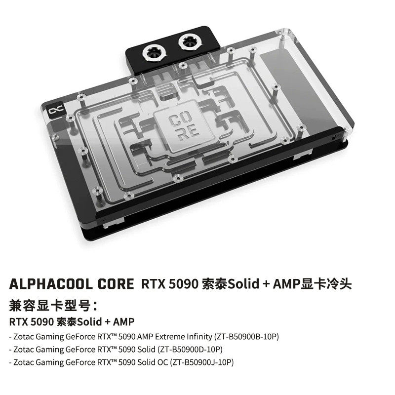 Alphacool欧酷Core系列索泰Solid+AMP RTX5090显卡分体水冷头散热