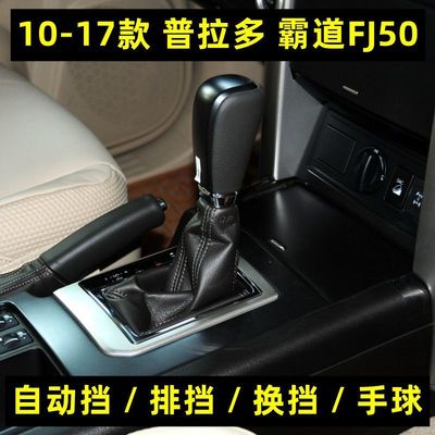 适用于10-17款丰田普拉多档把头新霸道FJ150自动挡排挡头挂档手球