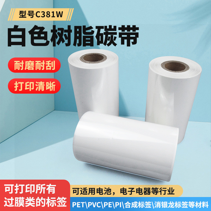 白色树脂碳带条码打印机哑膜标PET\PVC\PE\PI\合成洗水唛布标缎带