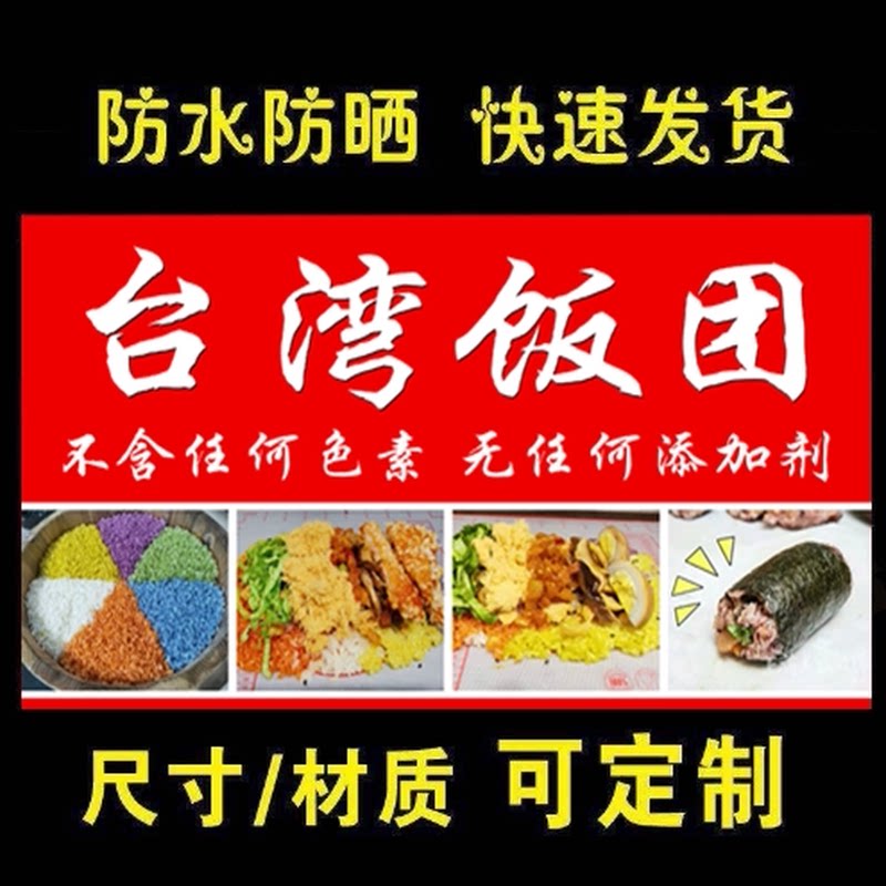台湾饭团海报广告早餐摊小吃车摆地摊夜市饭团户外定制喷绘布贴纸