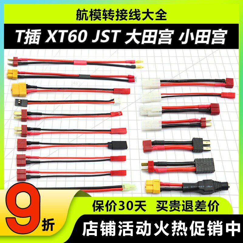 转接线 航模配件锂电池转换插头 xt60 xt90田宫 T插TRX JST AS150
