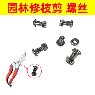 修枝剪刀专用螺丝不锈钢圆头螺杆螺母园林剪省力加粗弹簧配件
