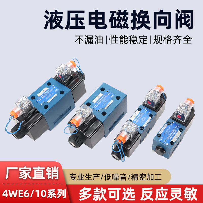 液压电磁阀4WE10J-31B 4WE10H  4WE6D-61B 4WE6J-61B液压换向阀