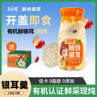 王小珥鮮燉銀耳有機(jī)銀耳羹孕婦即食免煮瓶裝0脂肪銀耳鮮露禮盒裝