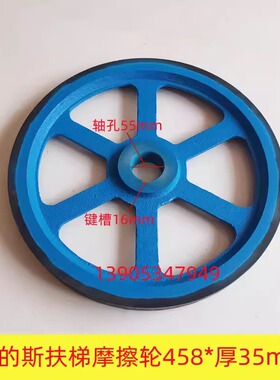 奥的斯扶梯摩擦轮458mm*轴孔50/55*厚30/35*键槽16mm电梯配件