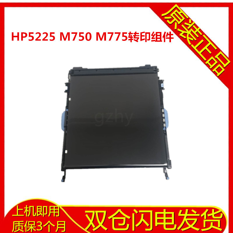 全新惠普HP CP5525 5225 750 775 转印组件 转印带 刮板 CE979A
