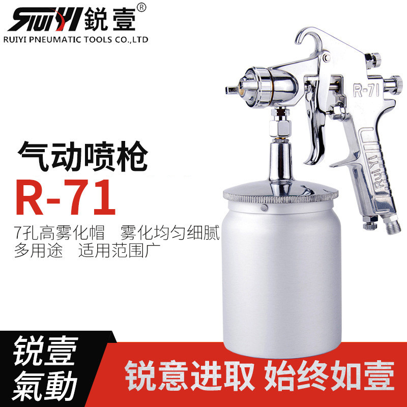 锐壹R-71G R-71S 上壶下壶喷枪喷涂工具喷漆枪气动油漆涂料高雾化
