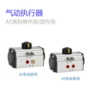 92S 160S 单动气动执行器AT52S 105S 140D 单作用83S双动75D 125D