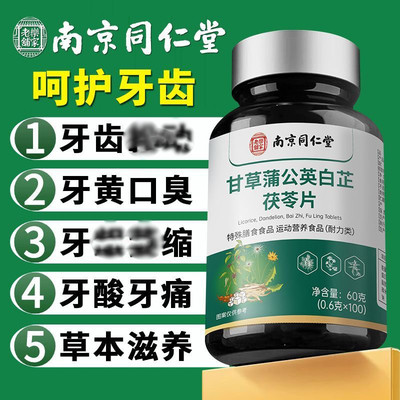 南京同仁堂甘草蒲公英白芷茯苓片呵护牙齿清新口气牙酸松动固齿片