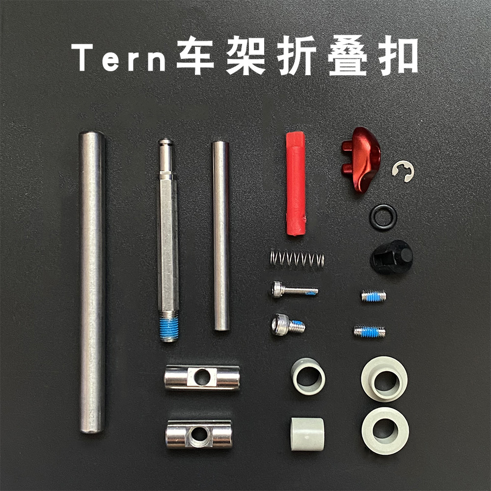 Tern燕鸥车架折叠扣折叠自行车D8D9N8X11P10P20配件组修补开关组