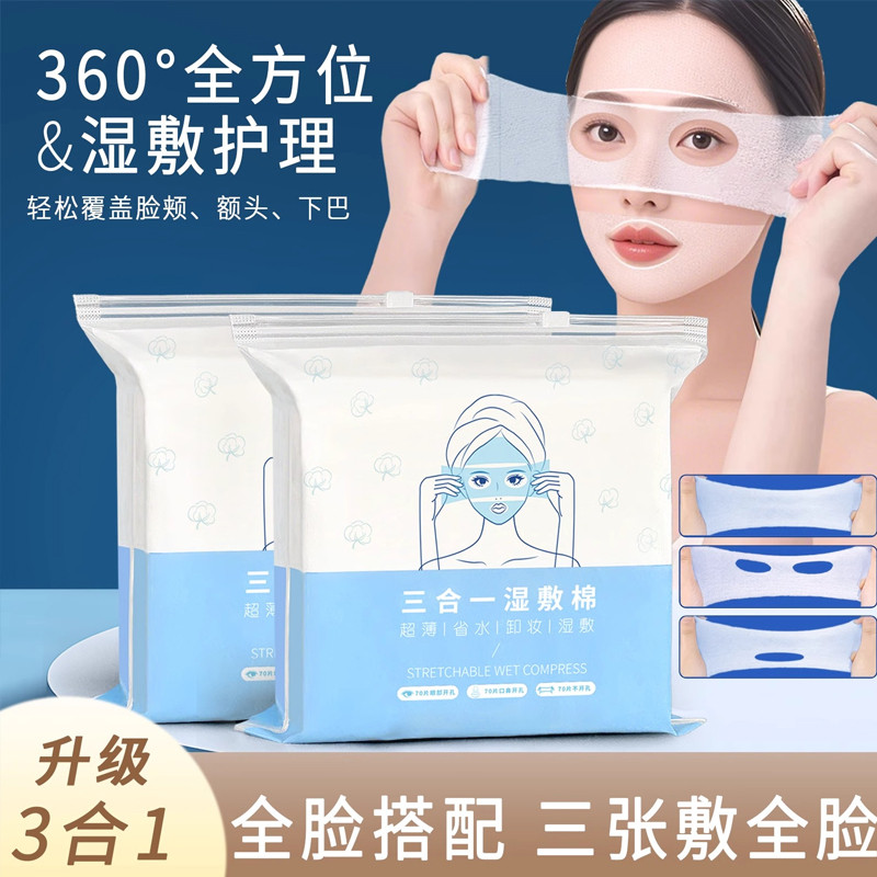 【天猫正品】湿敷棉片三合一湿敷棉片可拉伸敷脸专用棉片开孔款湿