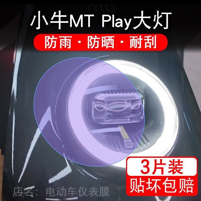 24款小牛MT Play电动车大灯贴纸改装配件卡通保护膜贴画饰MTplay
