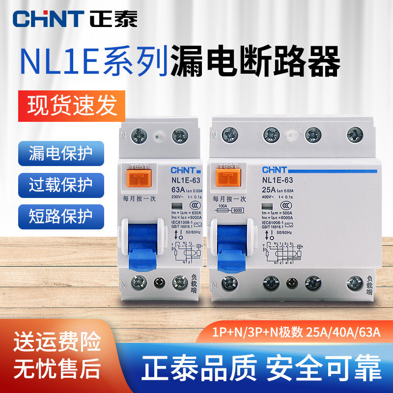 正泰 漏电保护器 NL1E-63 25A40A63A电子式家用漏保小体积 2P4P