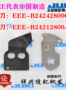 重机JUKI套结刀片1850/1900套结机1900A/1903A定刀动刀/切线刀片