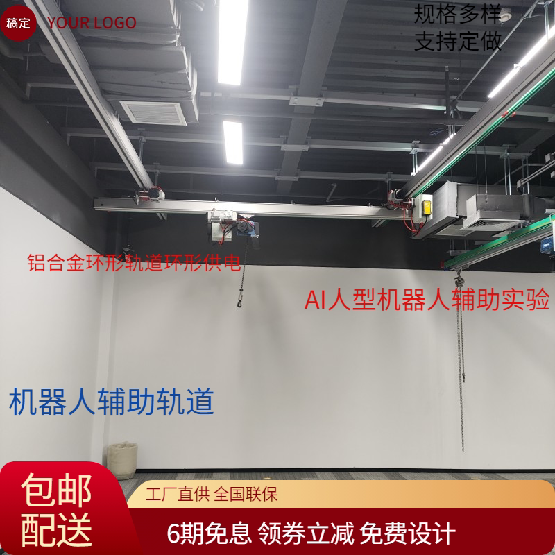 人形机器人辅助吊轨铝合金起重机环形轨道人行机器人吊装环形供电