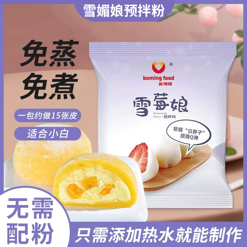 新日期新博明雪媚娘预拌粉免蒸商用冰皮月饼材料大福雪莓娘皮专用