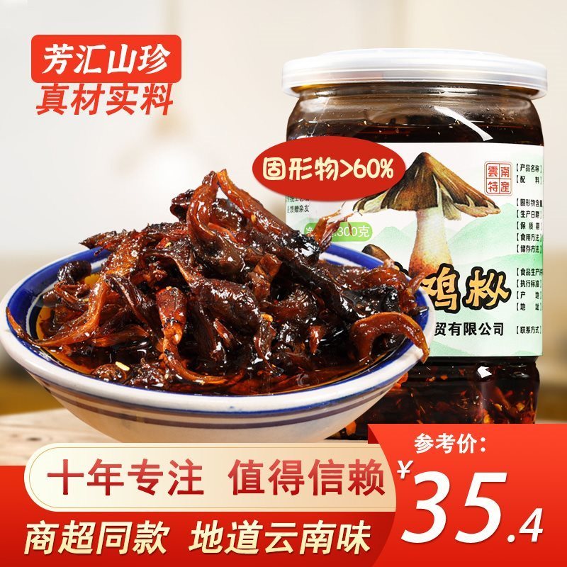 新货芳汇山珍油鸡枞 云南特产小吃鸡枞菌即食菌菇香菇拌饭拌面下
