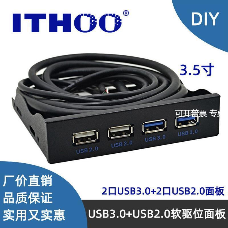 热销USB3.0软驱位前置面板3.5寸19PIN/9针转高速U3+U24口