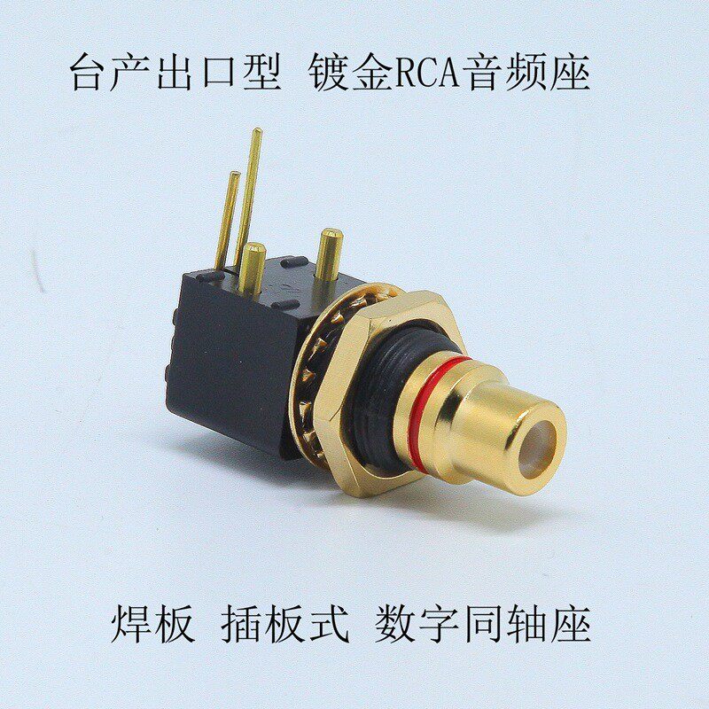 PCB板莲花母座台产纯铜镀金RCA座 DAC解码器同轴座发烧音频座