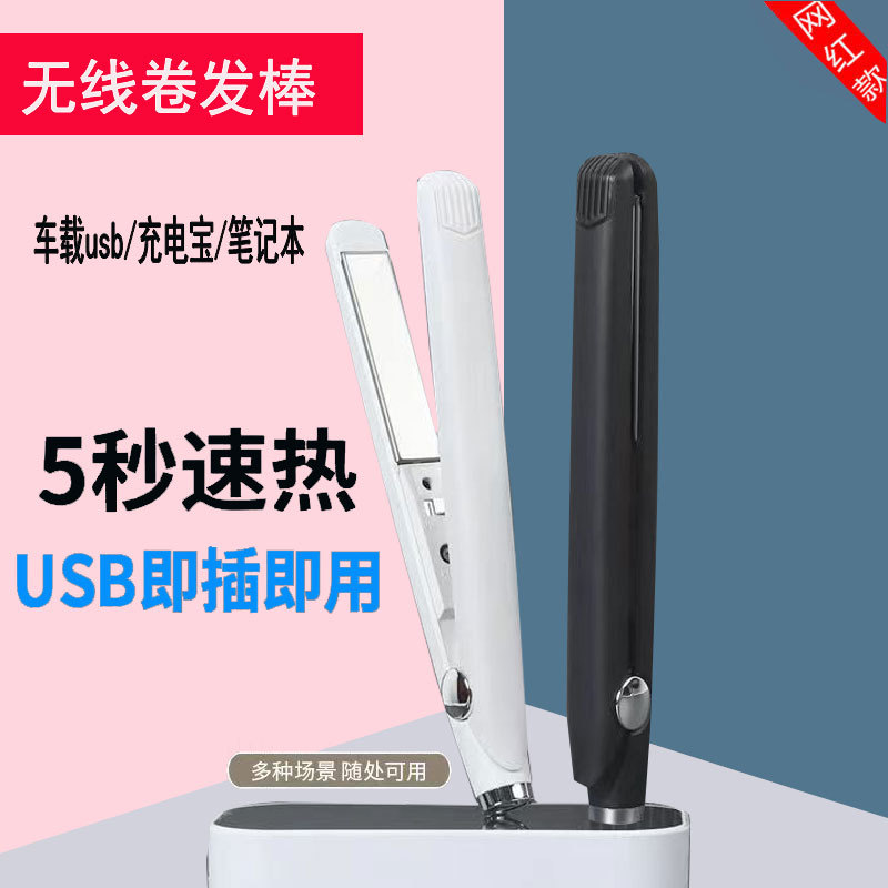 小夹板USB接口迷你宿舍学生刘海直发卷发两用烫发无线便携卷发棒