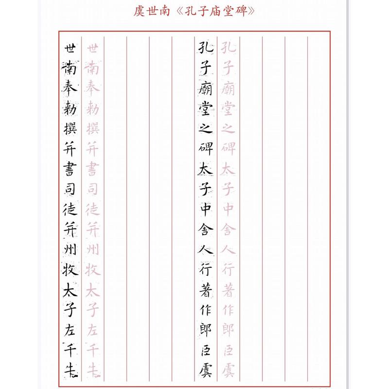 硬笔临古 虞世南《孔子庙堂碑》硬笔书法字帖用纸