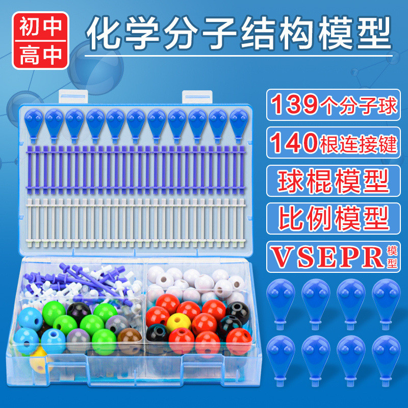 新款初中高中化学分子结构模型球棍比例分子球棍模型中学晶体