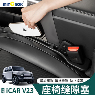 奇瑞iCAR V23座椅缝隙塞防漏条专用座椅夹缝防漏车内用品装饰大全