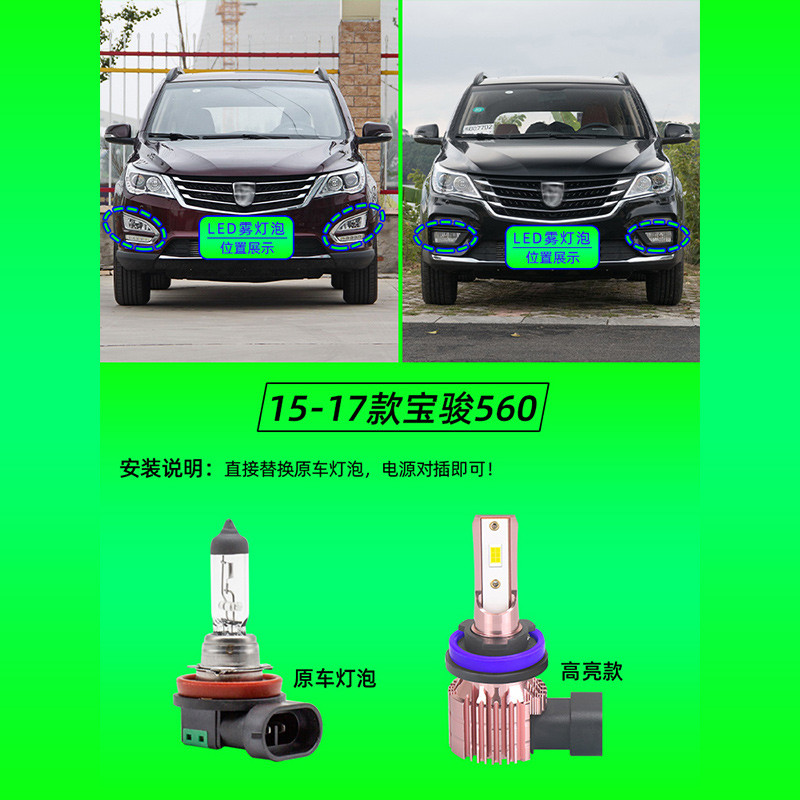 适用15-17款16宝骏560前雾灯LED灯泡宝骏560改装超亮黄金眼防雾灯