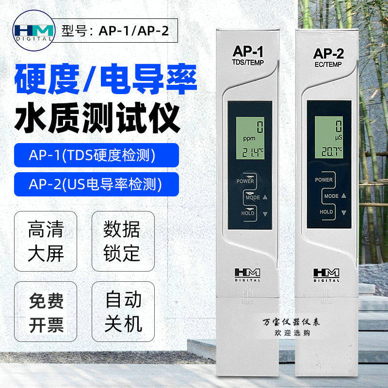 韩国HM水质测试笔AP-1/AP-2家用游泳馆水硬度TDS电导率检测笔