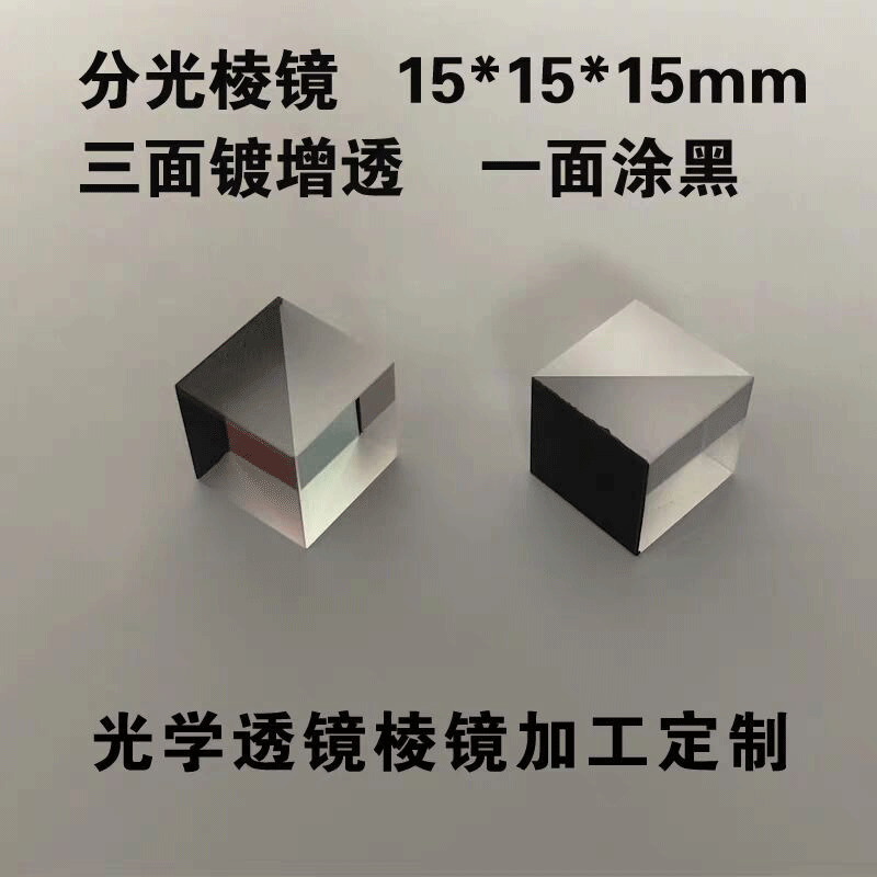 厂家立体偏振半棱镜半反分光透分光比5：5镀增透膜分光组合棱镜