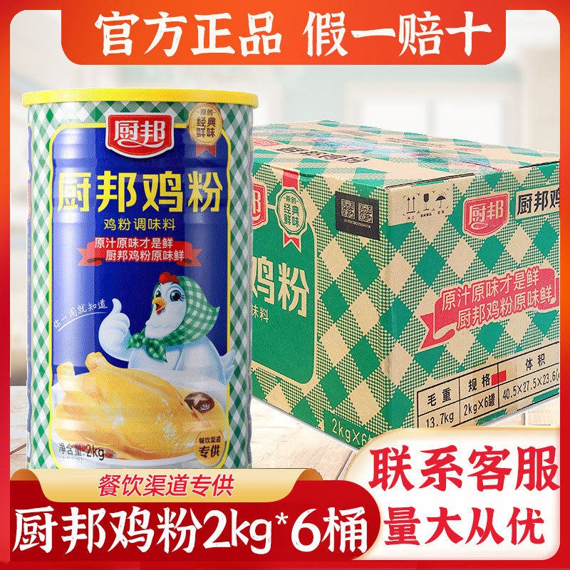 新货厨邦鸡粉2kg*6罐商用整箱鸡粉调料正品炒菜煲汤提鲜浓缩高汤