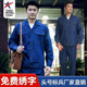 头号标兵春夏季 耐磨汽修厂服电焊劳保服 男厚款 薄款 牛仔工作服套装