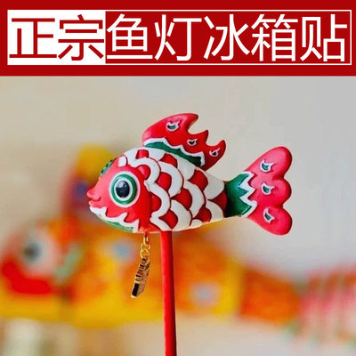 鱼灯冰箱贴徽州安徽呈坎齐云山黄山大鱼文创贴鱼灯歙县宏村小特色