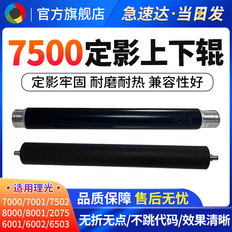 适用理光MP7500 定影上辊2 7502 8001 8000 7001 复印定影下辊