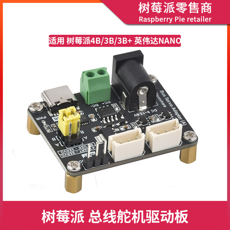 树莓派串行总线舵机驱动板 机器人USB/UART串口伺服舵机驱动模块