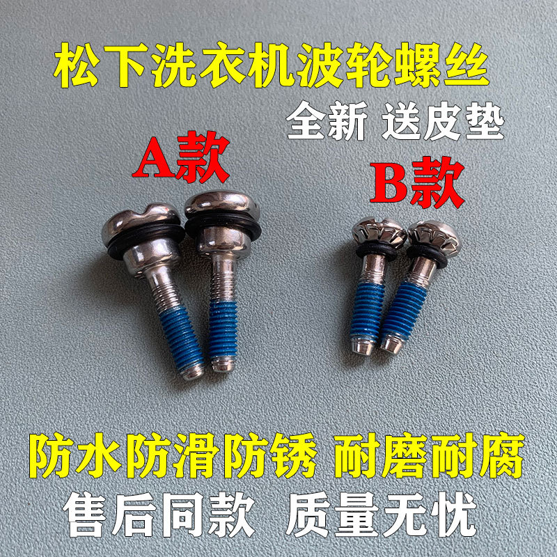 全新原装松下洗衣机波轮螺丝 波盘螺丝 水叶螺丝底盘转盘固定螺丝