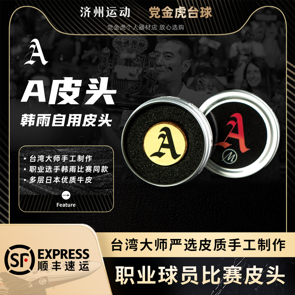 台湾大师手工制作A皮头台球杆皮头适用九球中八职业选择韩雨皮头