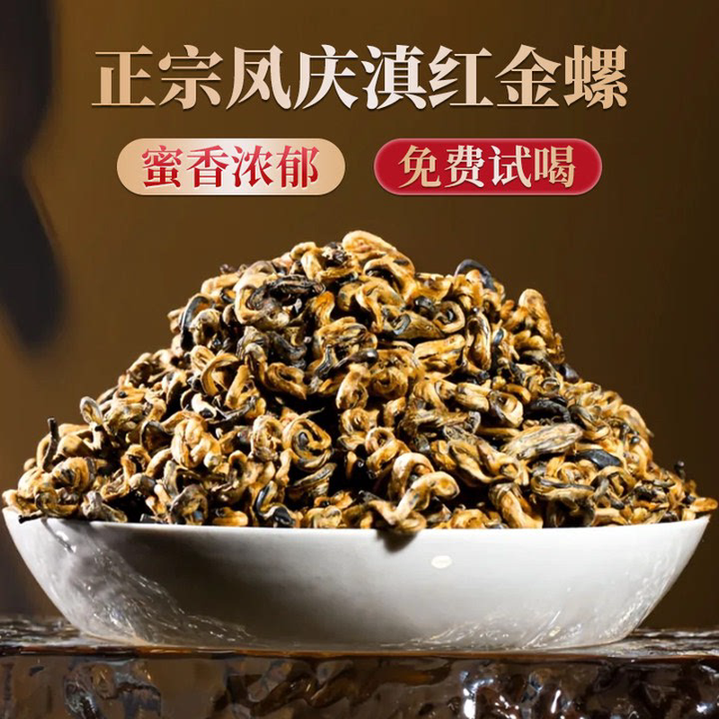 新日期【滇红金螺】云南凤庆滇红茶古树晒红茶特一级蜜香浓香型 2