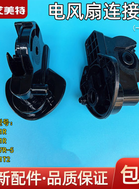 艾美特电风扇落地扇FS4021R/FS4031R/FS4027R-5黑色连接头支架
