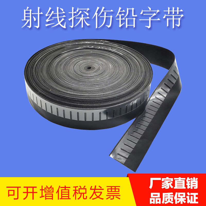 工业射线探伤铅字带无损检测耗材人革塑料非磁性铅字袋射线标记带