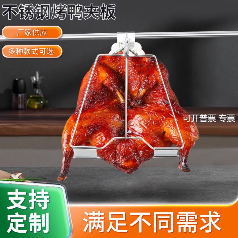 不锈钢烤鸭夹板实心加粗商用烧腊酱板鸭钩夹配件耐高温北京烤鸭夹
