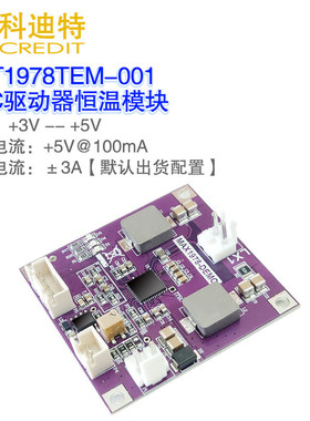 MAX1978模块 TEC恒温 蝶形激光恒温模块 ±3A驱动电流 硬件PID模