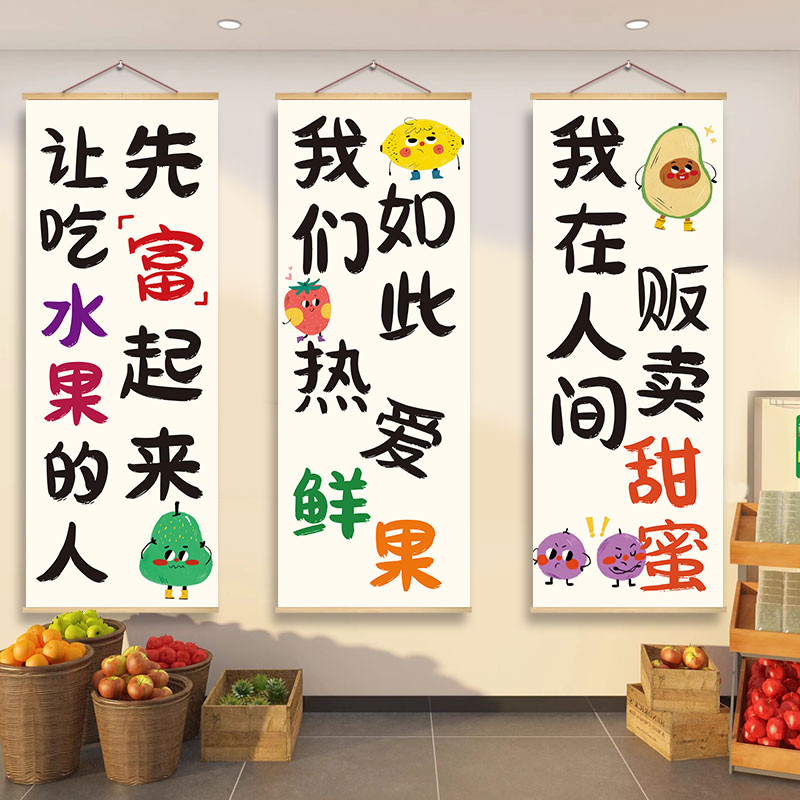 水果店超市墙面装饰挂画挂图收银台布置氛围感海报壁画实木卷轴画图片