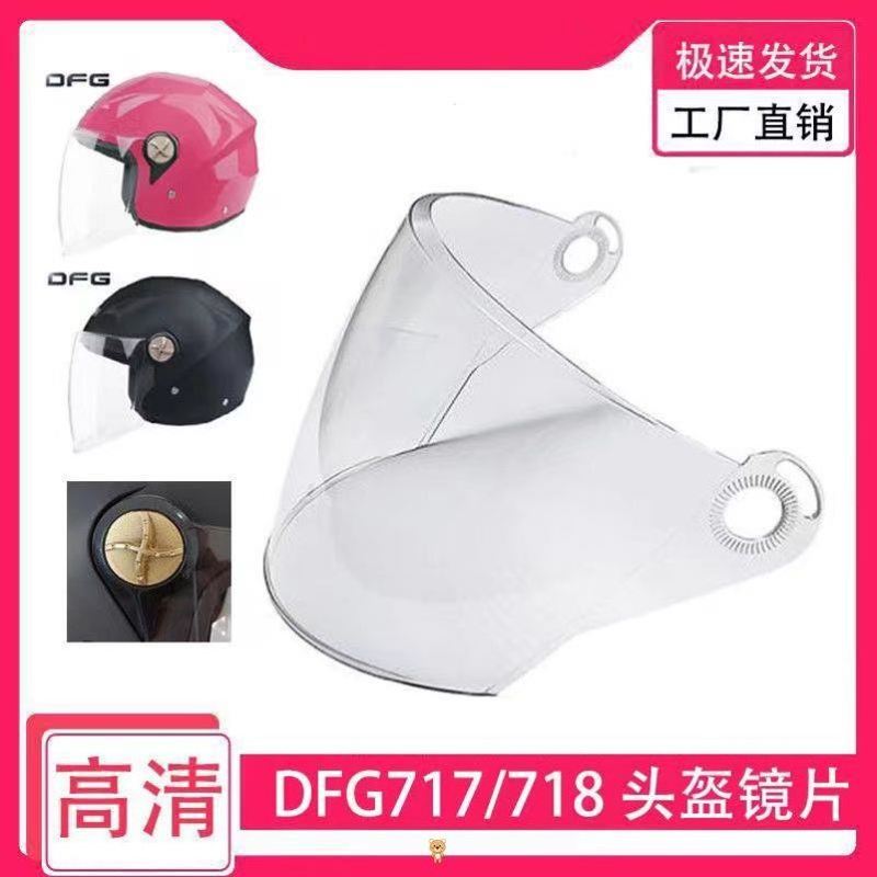 DFG717 718 719 602头盔镜片电动摩托半覆式头盔挡风防雾玻璃面罩