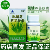 新批號(hào) 現(xiàn)貨速發(fā)】天津凱鏞牌蘆薈膠囊40粒男女通用藥店藥店發(fā)
