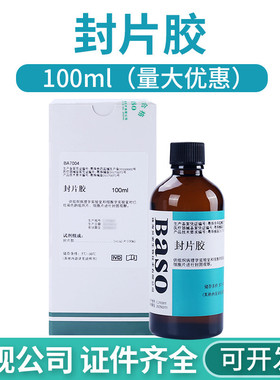 实验室珠海贝索封片胶BA7004病理细胞片固定Baso 环保快干胶100ml
