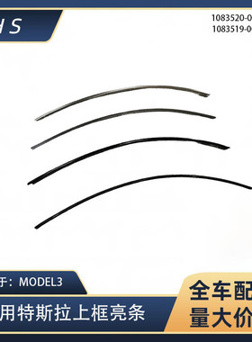 适用特斯拉汽车配件MODEL3上框亮条电镀上框亮条 1083519 1083520