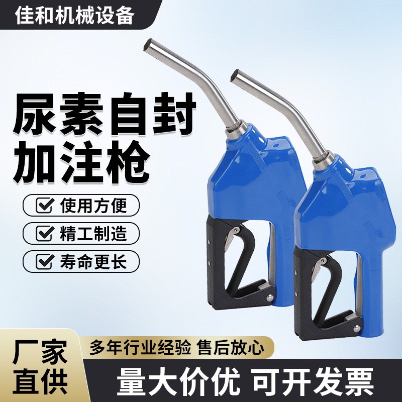 甲醇尿素加注枪11A自封加油枪不锈钢304油枪自动跳枪自动加油枪