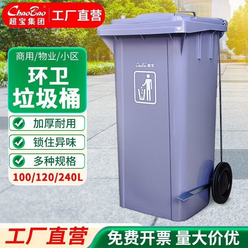 超宝大号加厚脚踏环卫垃圾桶物业户外大容量手推带盖轮封味垃圾桶