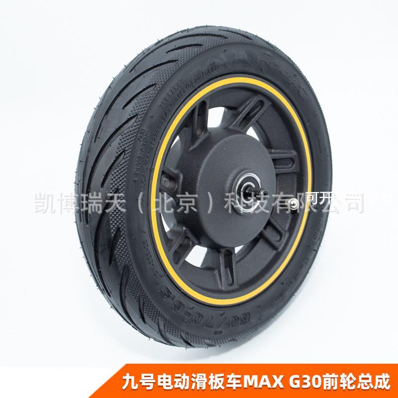 九号电动滑板车前轮Ninebot MAX G30前轮总成前轮毂轮胎配件